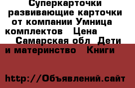 Суперкарточки развивающие карточки от компании Умница 5 комплектов › Цена ­ 1 200 - Самарская обл. Дети и материнство » Книги, CD, DVD   